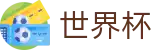 世界杯(FIFA)线上官方外围入口 - 足球买球哪个平台水位高软件好